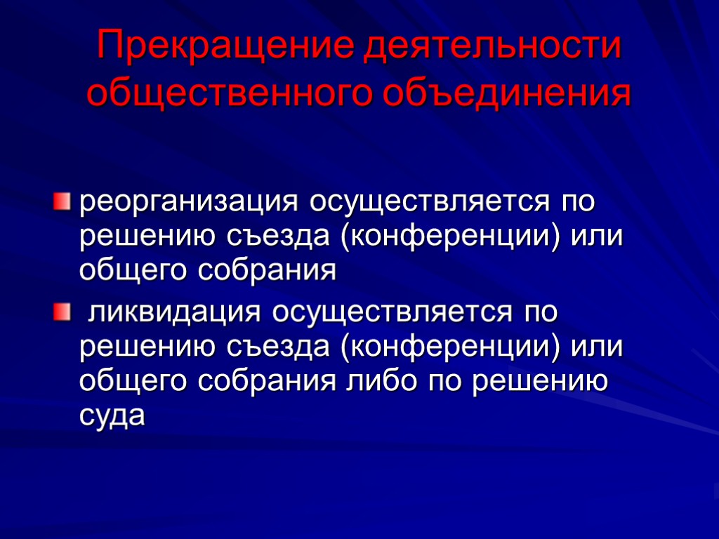 Прекращение деятельности общественного объединения реорганизация осуществляется по решению съезда (конференции) или общего собрания ликвидация